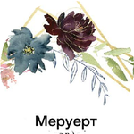 Меруэрт Б.