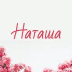 Наталья З.