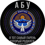 Абу С.
