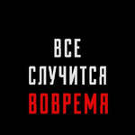 Светлана Б.