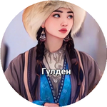 Гулден К.
