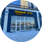 Пенный угол