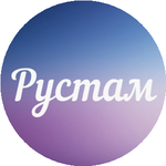 Рустам Д.