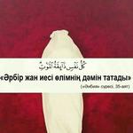 Кажымухан Ж.