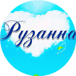 Рузанна У.