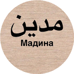 Мадина А.