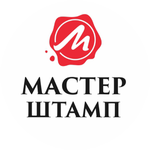 МАСТЕРШТАМП