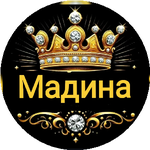 Мадина Ж.