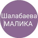 Малика Ш.