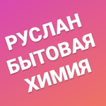 Руслан бытовая химия