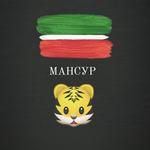 Мансур Ш.