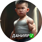 Данияр У.