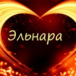 Эльнара М.