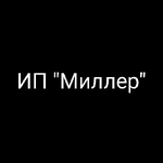 ИП МИЛЛЕР