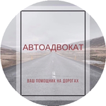 АвтоАдвокат