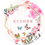 Ксения Ч.