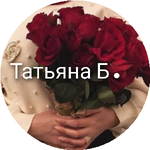 Татьяна Б.