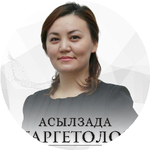 Асылзада Н.