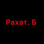 Рахат Б.