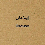 Еламанелимдар К.