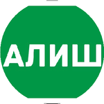 Алишер Н.