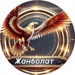 Жанболат У.