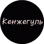 Кенжегуль Ш.