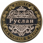 Руслан Ш.