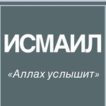 Исмаил Ш.