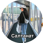 Салтанат О.