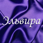 Эльвира Д.