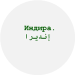 Индира А.