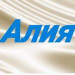 Алия С.
