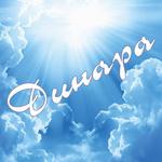 Динара Е.