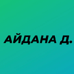 Айдана Д.