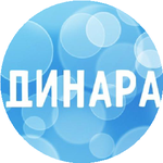 Динара И.