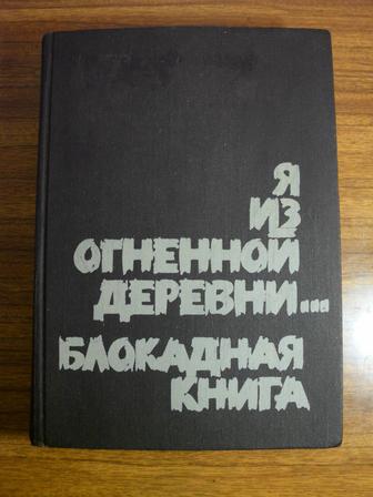 Книгу ,,Я из огненной деревни. Блокадная книга,, продам или обменяю