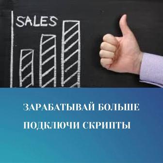 Продающие скрипты для отдела продаж