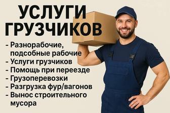 Услуги грузчиков