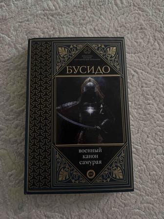 Продам книгу Бусидо. Военный канон самурая