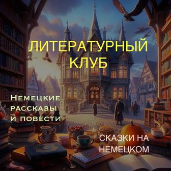 Вечер немецкой литературы.