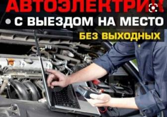 Компьютерная диагностика и автоэлектрик