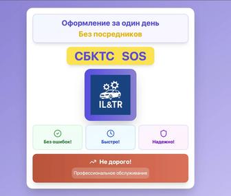 ОФОРМЛЕНИЕ СБКТС БЫСТРО И НАДЕЖНО