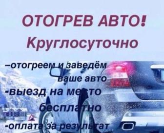 Отогрев авто