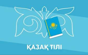 Уроки казахского языка