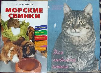 Продаю книги по разведению животных.Морские свинки, Для любимой кошки.