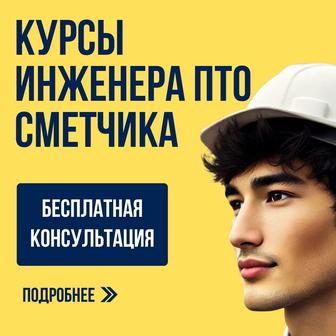 Курсы сметы АВС-4 ПТО