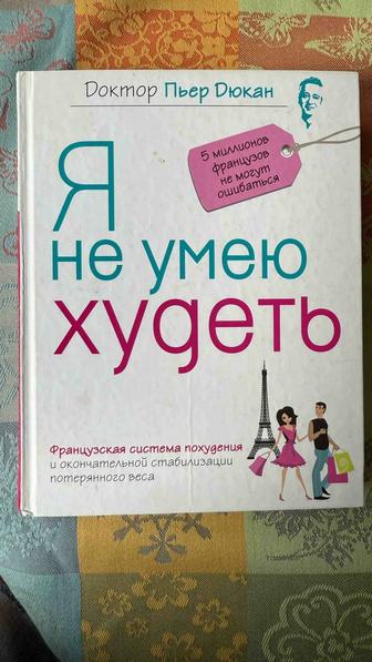 Книга Я не умею худеть