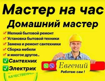 Мастер на час.