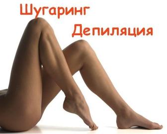 Шугаринг всего тела!